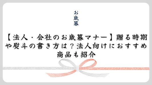 【法人・会社のお歳暮マナー】贈る時期や熨斗の書き方は?法人向けにおすすめ商品も紹介
