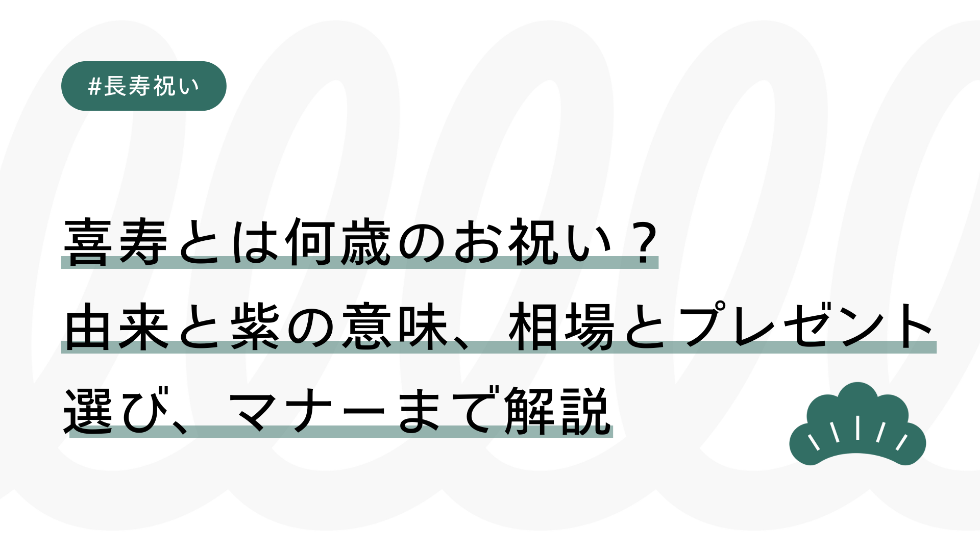 喜寿 何 歳