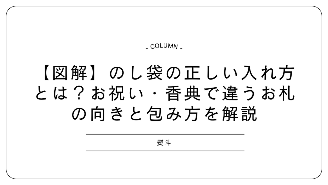 【図解】のし袋の正しい入れ方とは?お祝い・香典で違うお札の向きと包み方を解説