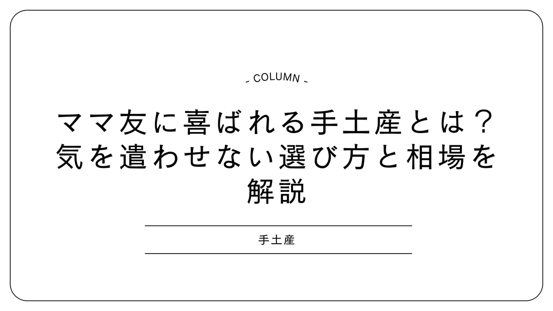 ママ友に喜ばれる手土産とは?気を遣わせない選び方と相場を解説