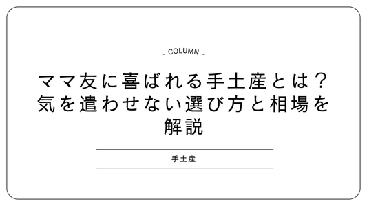 ママ友に喜ばれる手土産とは?気を遣わせない選び方と相場を解説