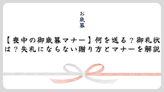 【喪中の御歳暮マナー】何を送る?御礼状は?失礼にならない贈り方とマナーを解説