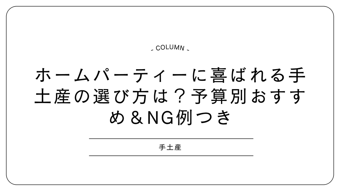 ホームパーティーに喜ばれる手土産の選び方は?予算別おすすめ&NG例つき