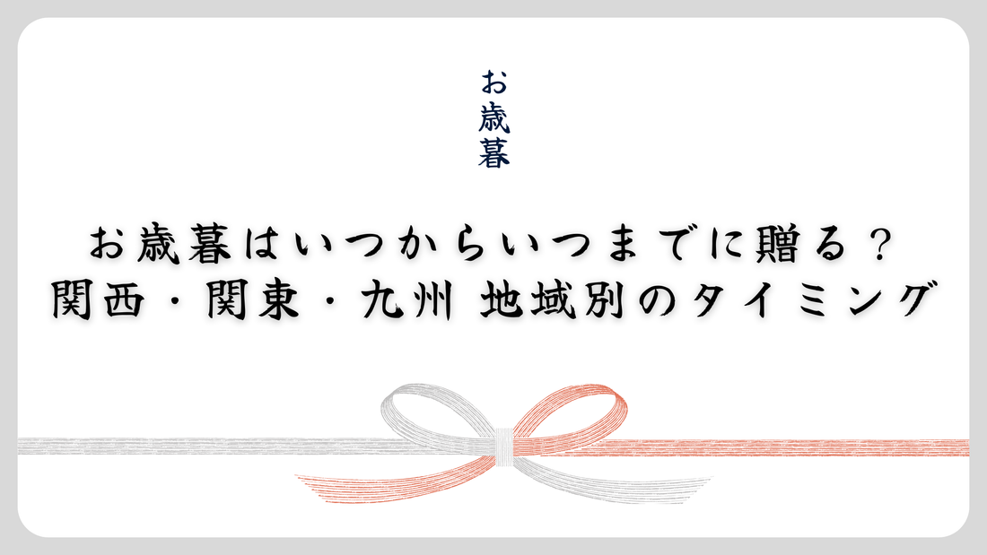 【2025】お歳暮はいつからいつまでに贈る?関西・関東・九州 地域別のタイミング