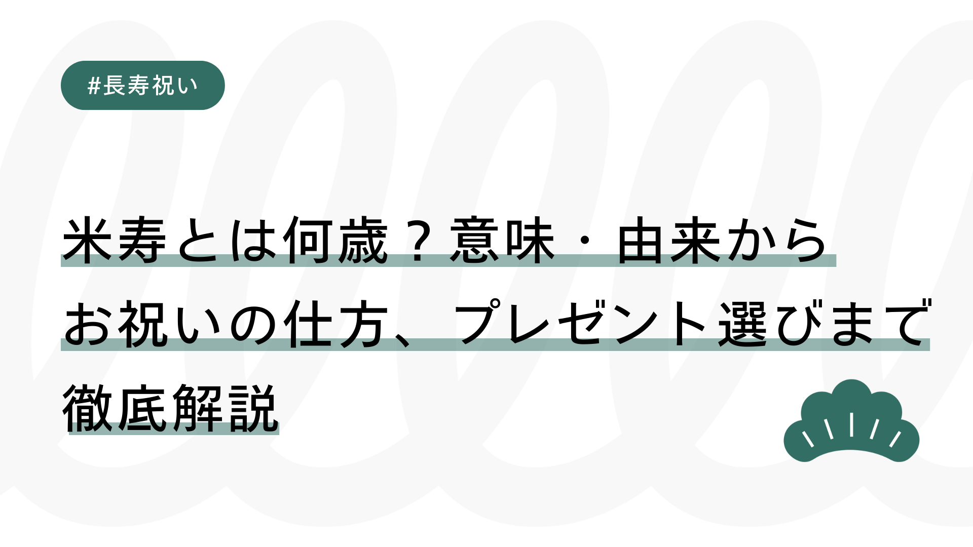 米寿（べいじゅ）とは何歳？意味・由来からお祝いの仕方、プレゼント