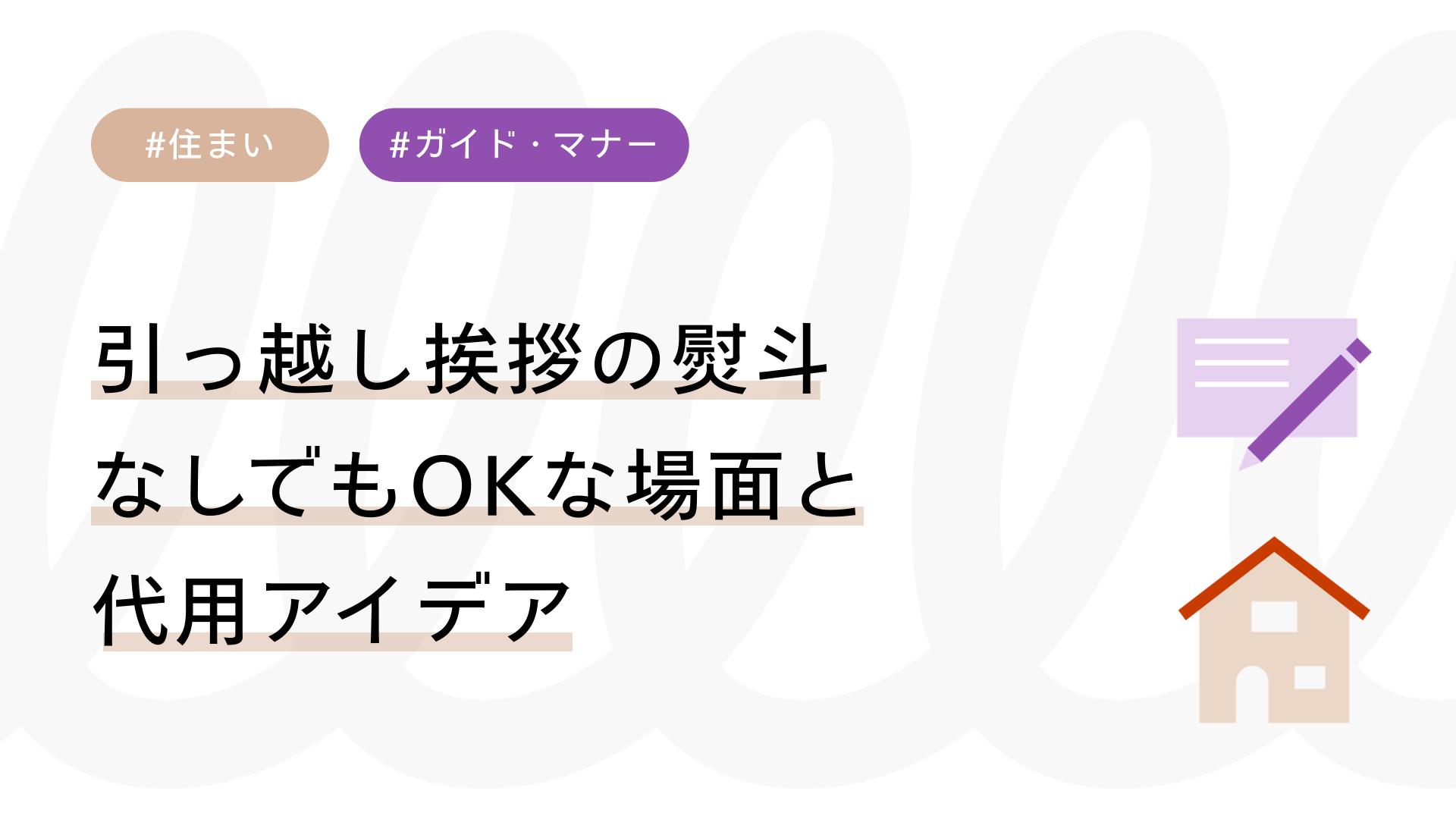 引っ越し挨拶ののしはいらない？なしでもOKな場面と代用アイデア – Wanto