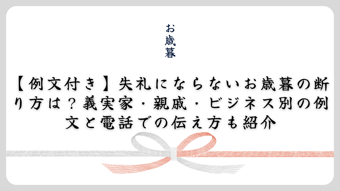 【例文付き】失礼にならないお歳暮の断り方は?義実家・親戚・ビジネス別の例文と電話での伝え方も紹介