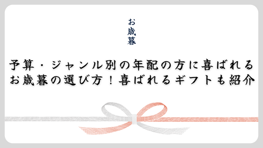 予算・ジャンル別の年配の方に喜ばれるお歳暮の選び方!喜ばれるギフトも紹介