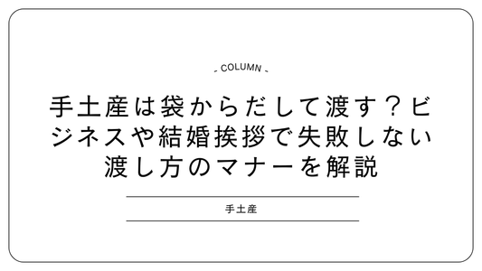 手土産は袋からだして渡す?ビジネスや結婚挨拶で失敗しない渡し方のマナーを解説
