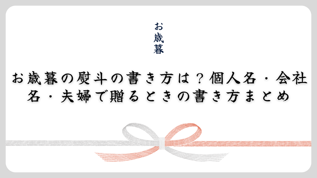 お歳暮の熨斗(のし)の書き方は?個人名・会社名・夫婦で贈るときの書き方まとめ