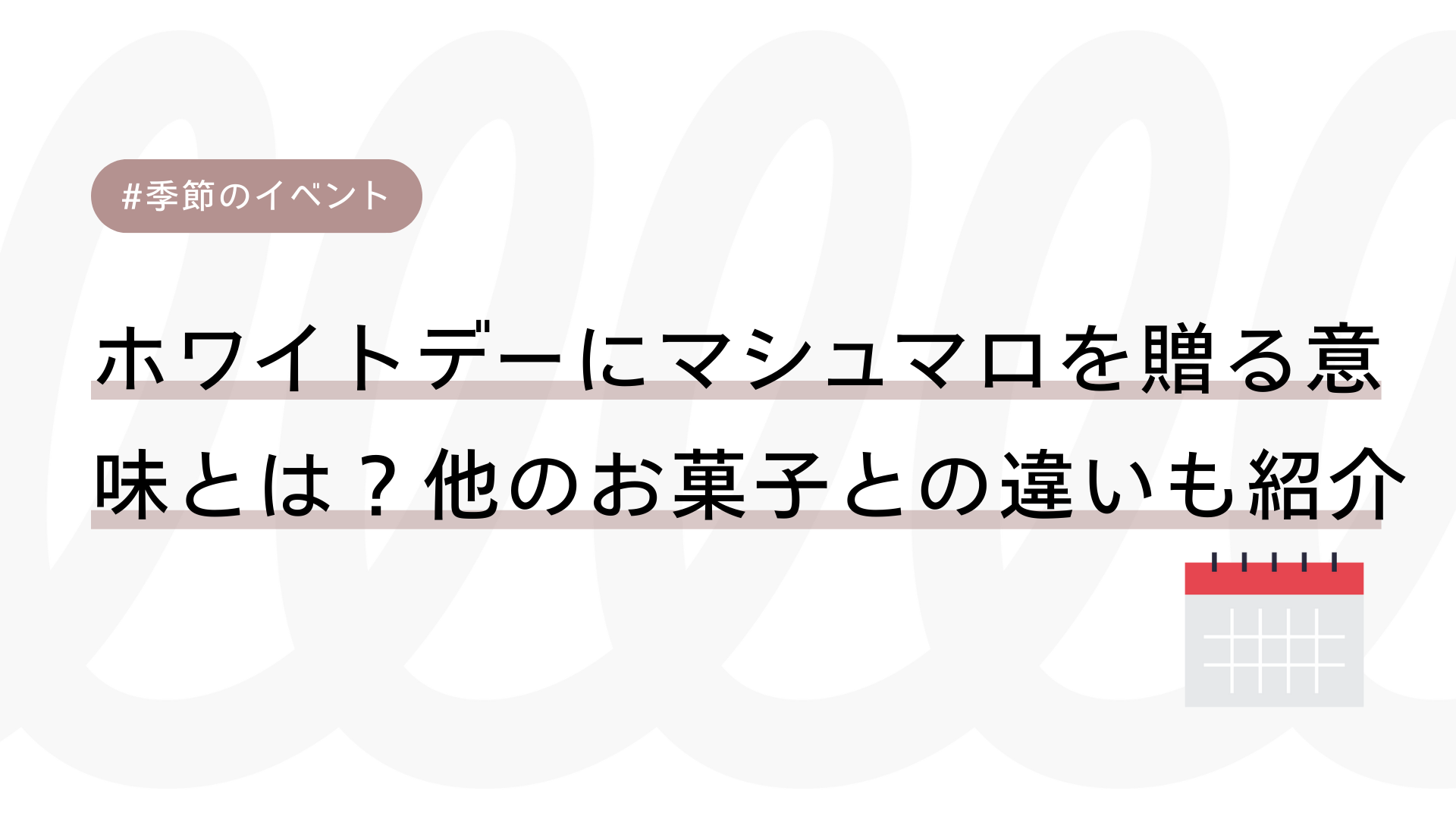 ホワイトデー マシュマロ 意味