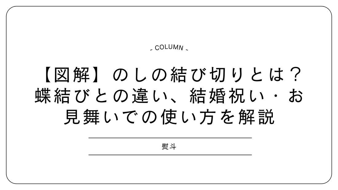 【図解】のしの結び切りとは?蝶結びとの違い、結婚祝い・お見舞いでの使い方を解説