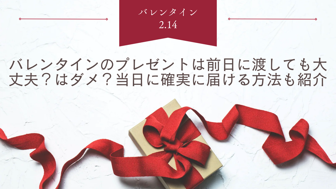 バレンタインのプレゼントは前日に渡しても大丈夫?はダメ?当日に確実に届ける方法も紹介