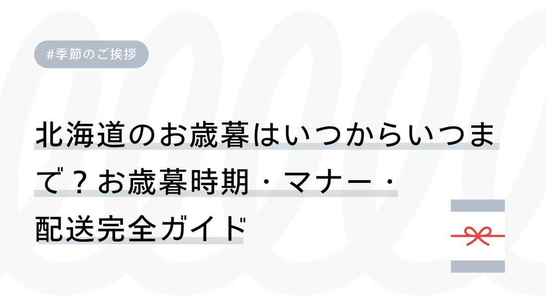 北海道のお歳暮はいつからいつまで？北海道向けお歳暮時期・マナー・配送完全ガイド