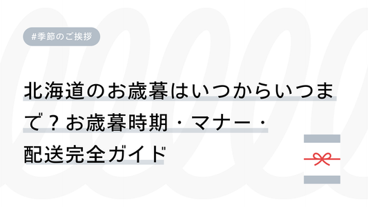 北海道のお歳暮はいつからいつまで？北海道向けお歳暮時期・マナー・配送完全ガイド