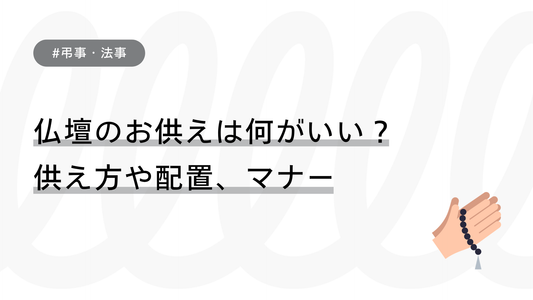 仏壇のお供えは何がいい？供え方や配置、マナーまで徹底解説