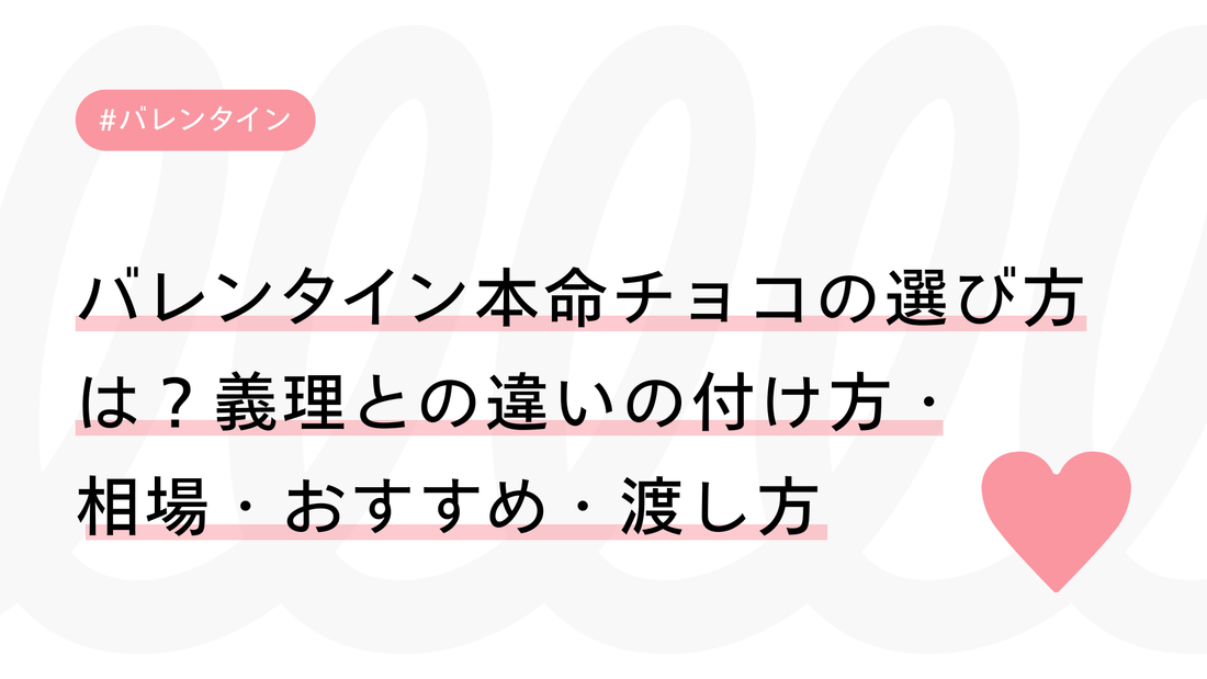 バレンタイン本命チョコの選び方は？義理との違いの付け方・相場・おすすめ・渡し方まで徹底解説