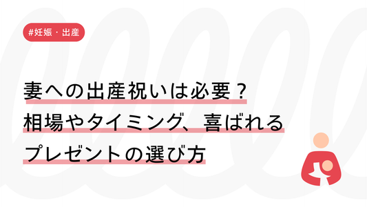 妻への出産祝いは必要？相場やタイミング、喜ばれるプレゼントの選び方について解説