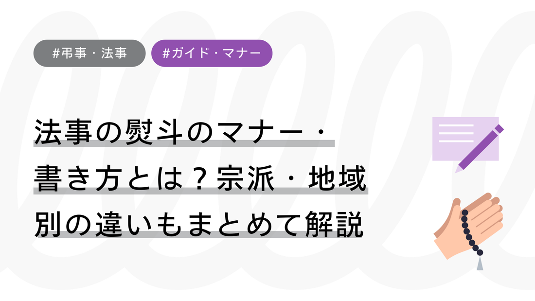 法事の熨斗（のし）のマナー・書き方とは？宗派・地域別の違いもまとめて解説