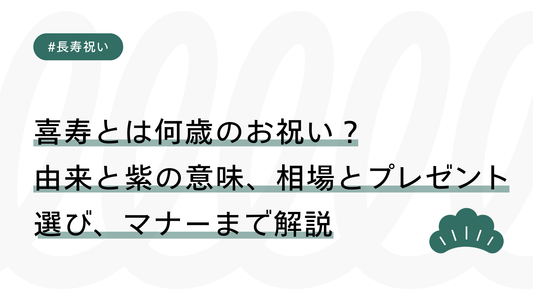 喜寿とは何歳のお祝い？由来と紫の意味、相場とプレゼント選び、マナーまで解説