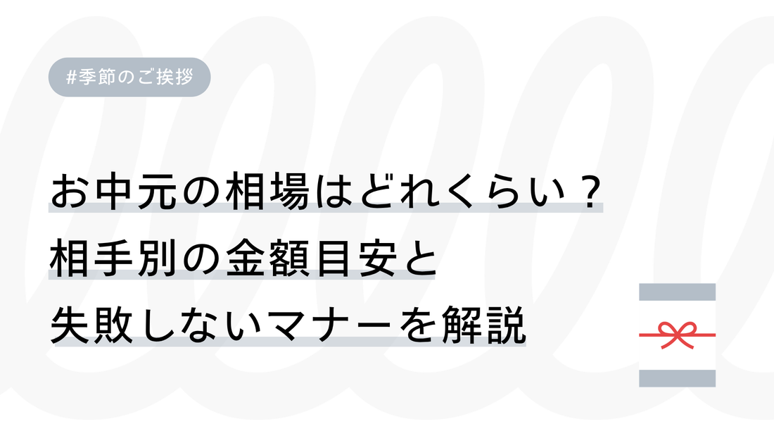 お中元の相場はどれくらい？相手別の金額目安と失敗しないマナーを解説