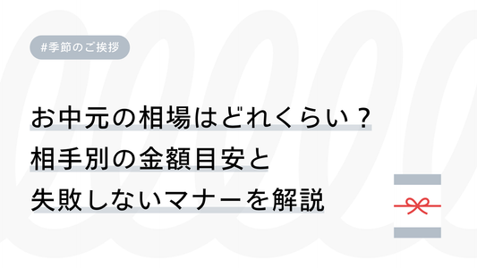 お中元の相場はどれくらい？相手別の金額目安と失敗しないマナーを解説