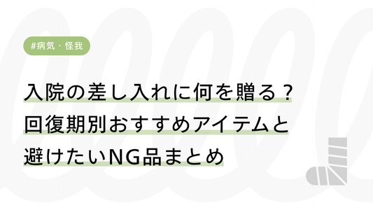 入院の差し入れに何を贈る？回復期別おすすめアイテムと避けたいNG品まとめ