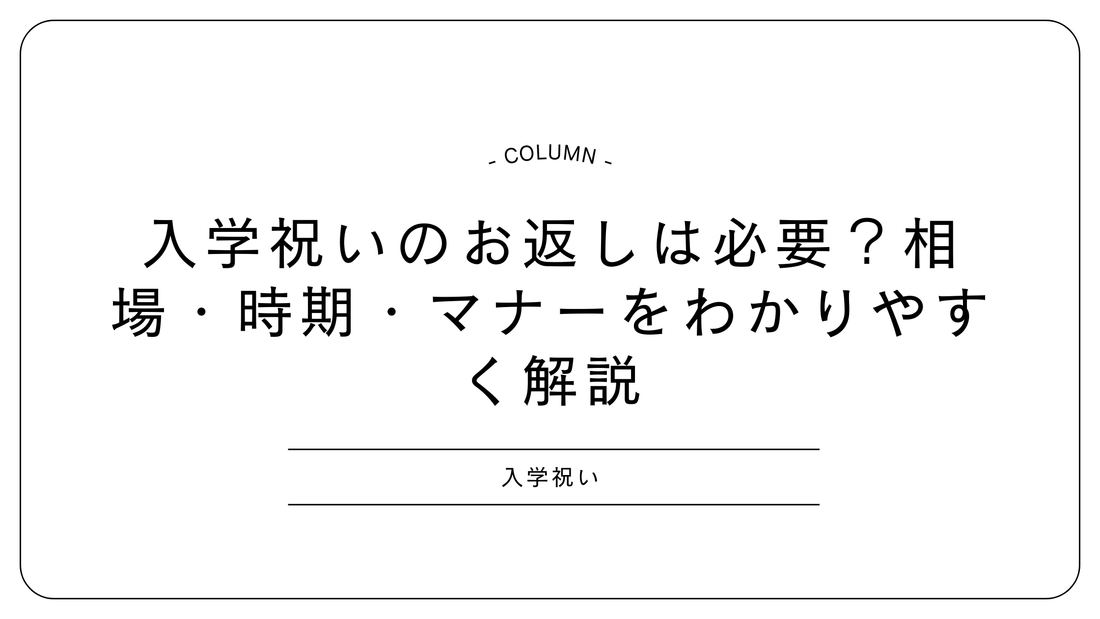 入学祝いのお返しは必要？相場・時期・マナーをわかりやすく解説