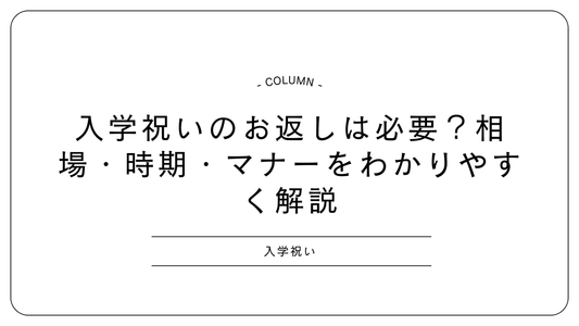 入学祝いのお返しは必要？相場・時期・マナーをわかりやすく解説