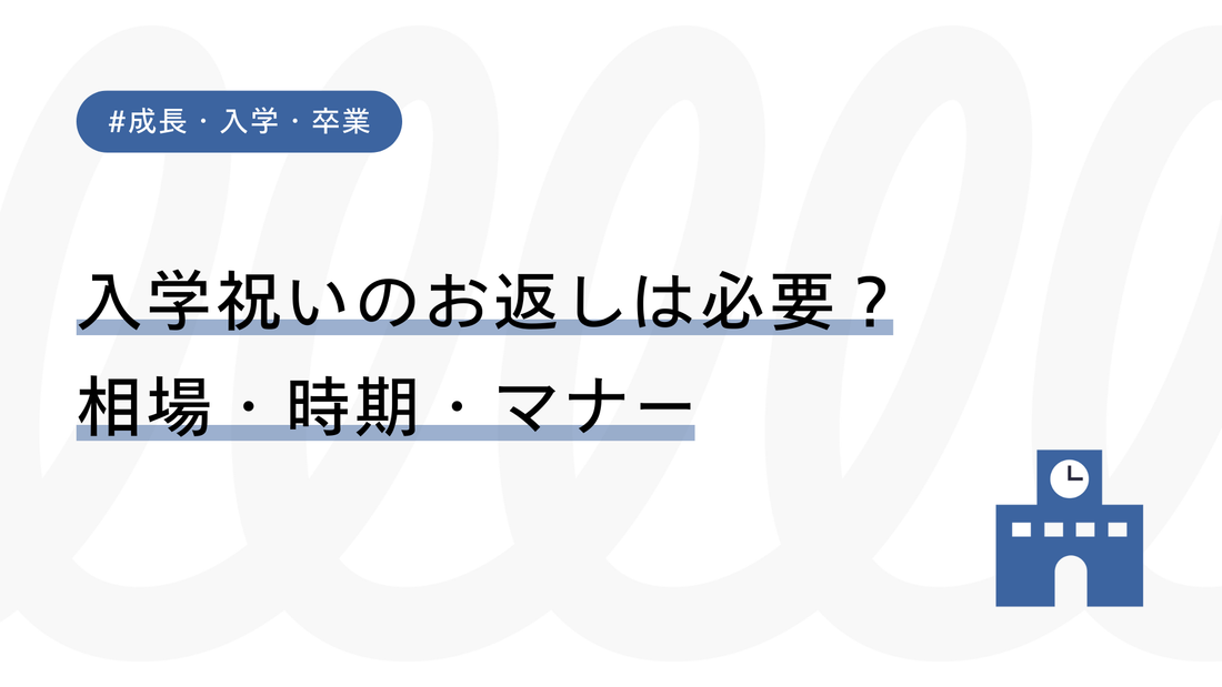入学祝いのお返しは必要？相場・時期・マナーをわかりやすく解説