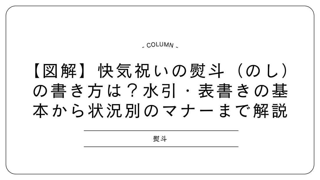 【図解】快気祝いの熨斗（のし）の書き方は？水引・表書きの基本から状況別のマナーまで解説
