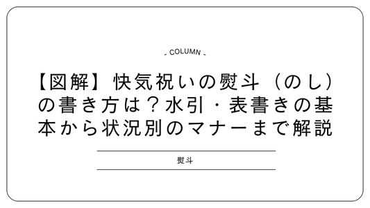 【図解】快気祝いの熨斗（のし）の書き方は？水引・表書きの基本から状況別のマナーまで解説