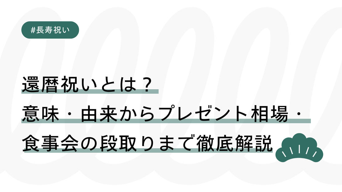 還暦祝いとは？意味・由来からプレゼント相場・食事会の段取りまで徹底解説