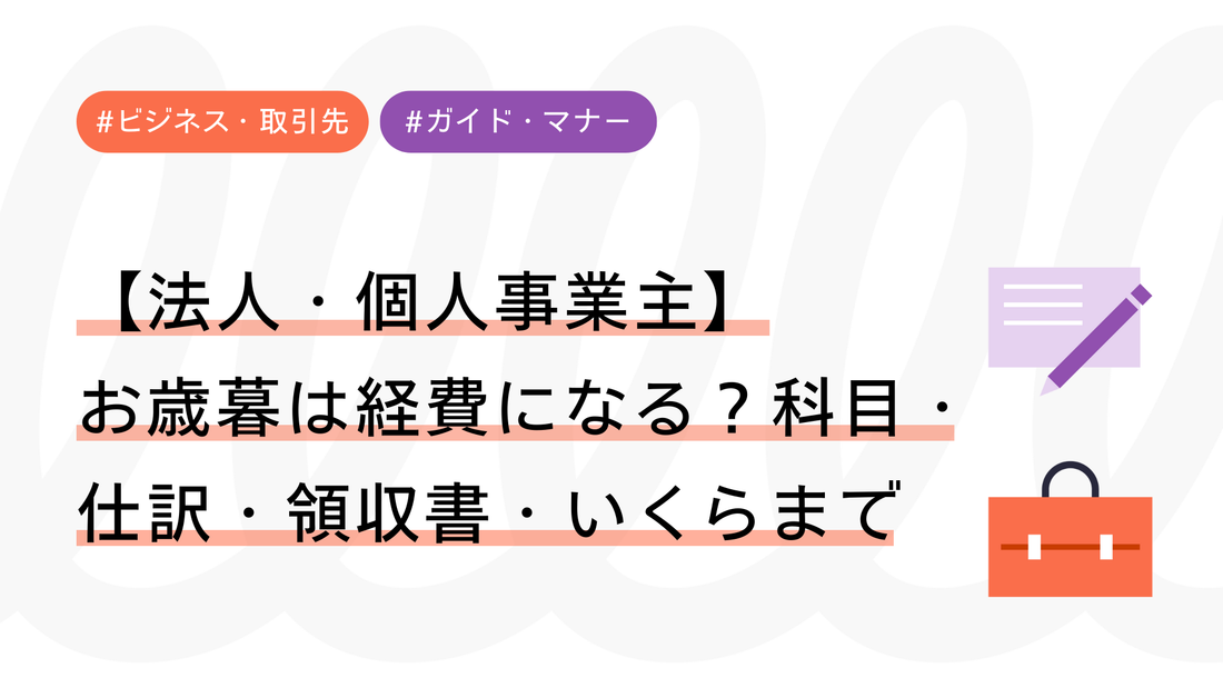 【法人／個人事業主】お歳暮は経費になる？科目・仕訳・領収書・いくらまでをやさしく解説