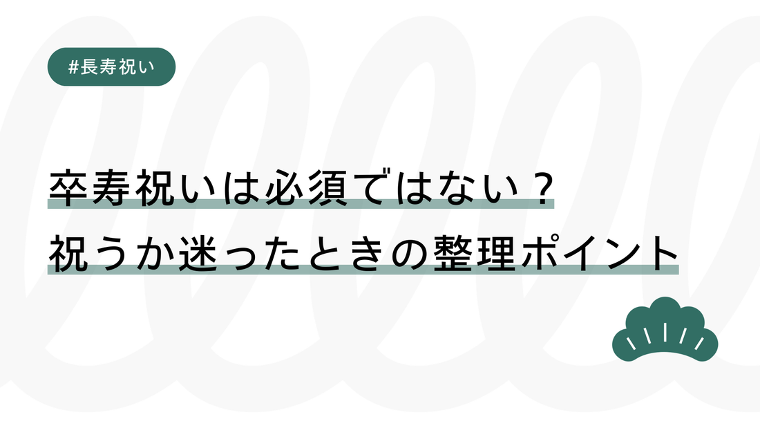 卒寿祝いは必須ではない？祝うか迷ったときの整理ポイント