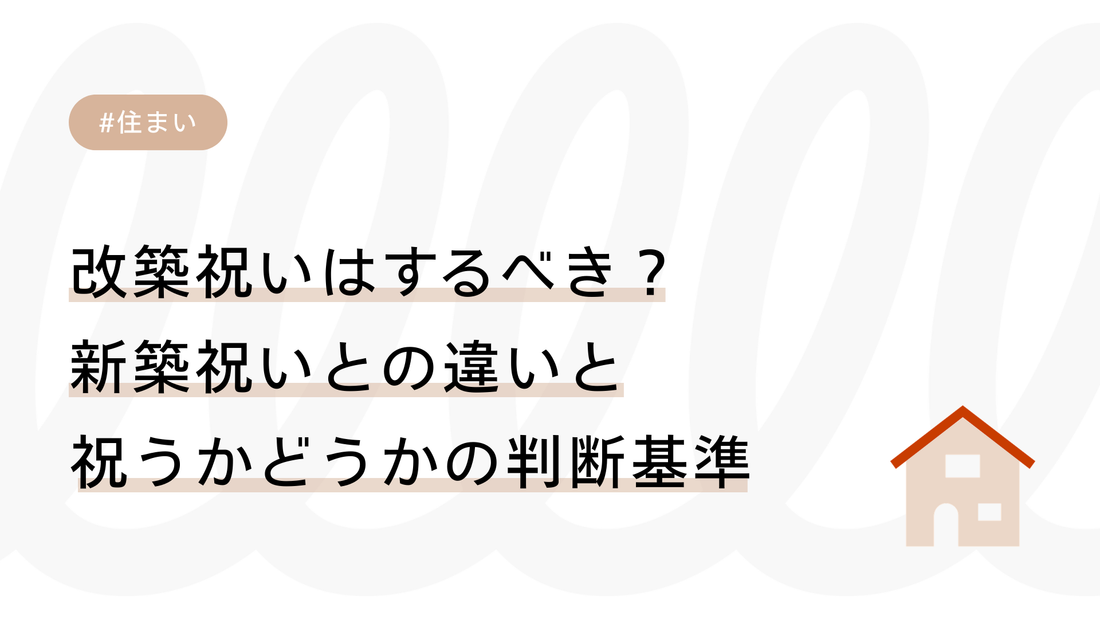 改築祝いはするべき？新築祝いとの違いと祝うかどうかの判断基準