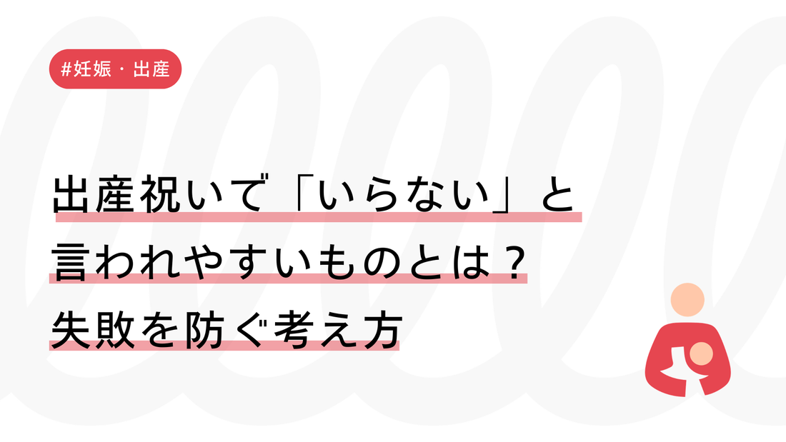出産祝いで「いらない」と言われやすいものとは？失敗を防ぐ考え方