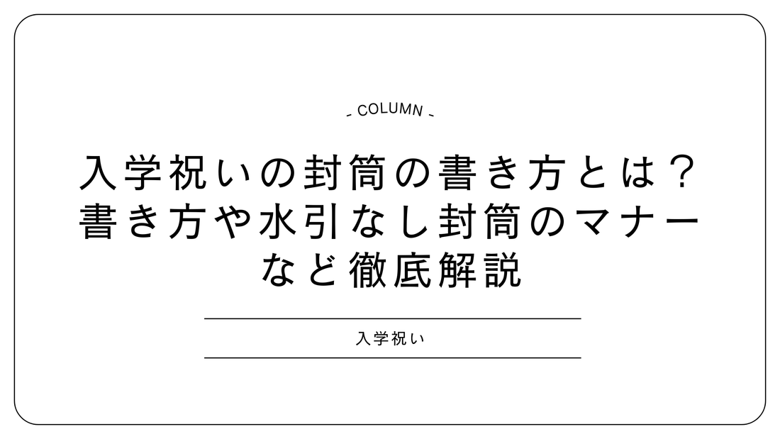 入学祝いの封筒の書き方とは？書き方や水引なし封筒のマナーなど徹底解説