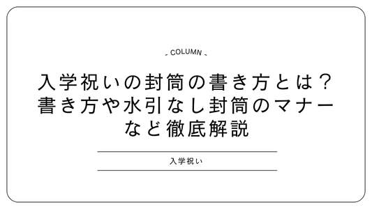 入学祝いの封筒の書き方とは？書き方や水引なし封筒のマナーなど徹底解説