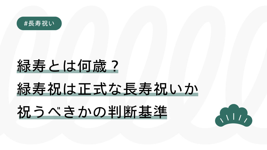 緑寿とは何歳？緑寿祝は正式な長寿祝いか｜祝うべきかの判断基準