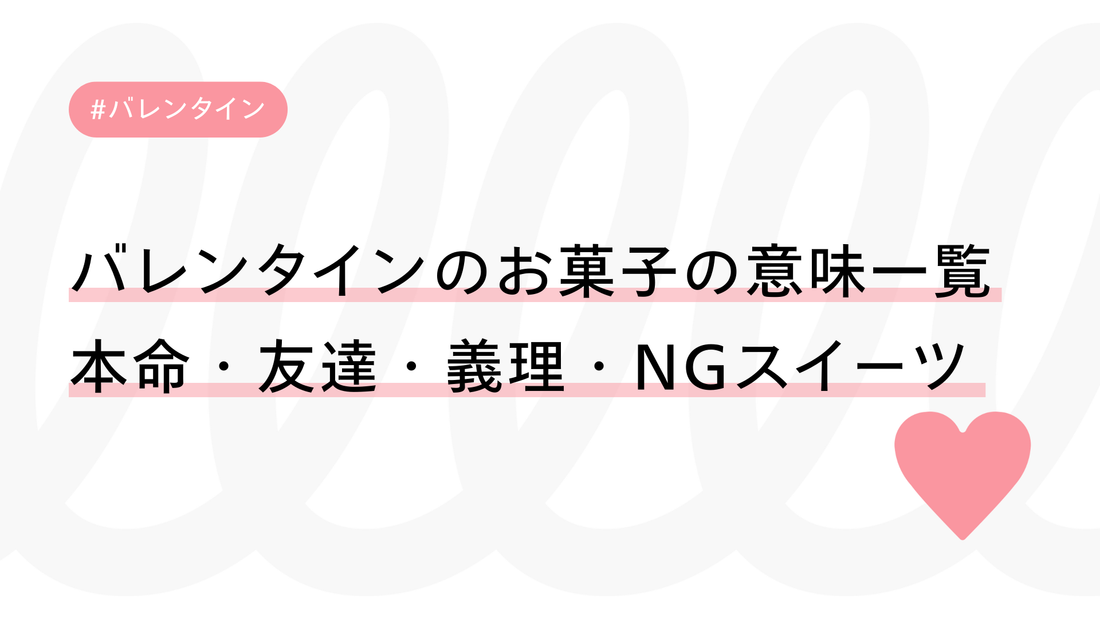 バレンタインのお菓子の意味一覧｜本命・友達・義理・NGスイーツまで徹底解説