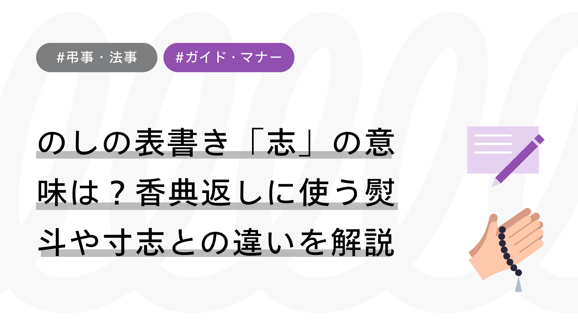 のしの表書き「志」の意味は？香典返しに使う熨斗や寸志との違いを解説 – Wanto
