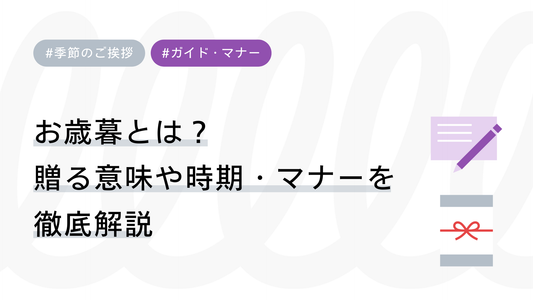 【保存版】お歳暮とは？贈る意味や時期・マナーを徹底解説