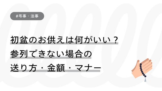 初盆のお供えは何がいい？参列できない場合の送り方・金額・マナーまで解説