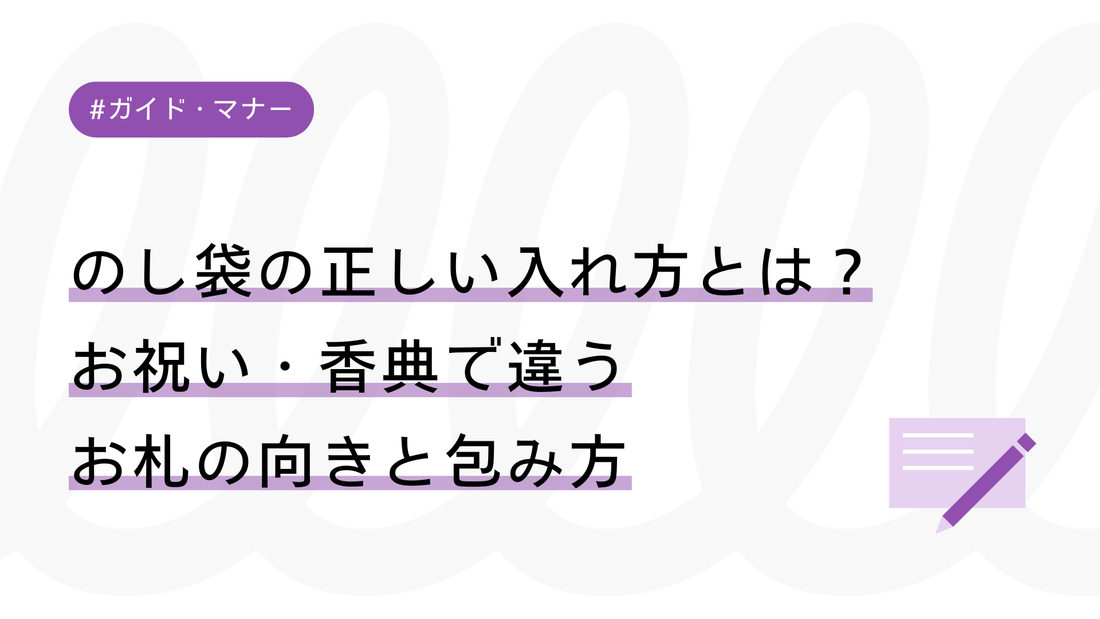 【図解】のし袋の正しい入れ方とは？お祝い・香典で違うお札の向きと包み方を解説
