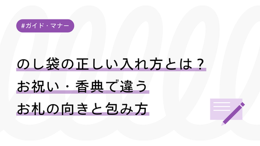 【図解】のし袋の正しい入れ方とは？お祝い・香典で違うお札の向きと包み方を解説