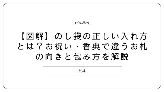 【図解】のし袋の正しい入れ方とは?お祝い・香典で違うお札の向きと包み方を解説