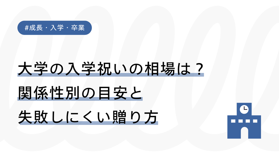大学の入学祝いの相場は？関係性別の目安と失敗しにくい贈り方