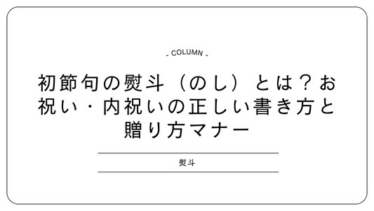 初節句の熨斗（のし）とは？お祝い・内祝いの正しい書き方と贈り方マナー