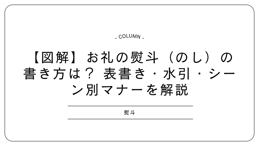 【図解】お礼の熨斗（のし）の書き方は？	表書き・水引・シーン別マナーを解説